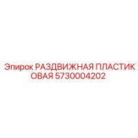 5730004202 РАЗДВИЖНАЯ ПЛАСТИКОВАЯ Epiroc