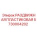 5730004202 РАЗДВИЖНАЯ ПЛАСТИКОВАЯ Epiroc