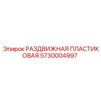 5730004997 РАЗДВИЖНАЯ ПЛАСТИКОВАЯ Epiroc