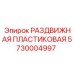 5730004997 РАЗДВИЖНАЯ ПЛАСТИКОВАЯ Epiroc