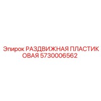 5730006562 РАЗДВИЖНАЯ ПЛАСТИКОВАЯ Epiroc