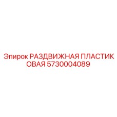 5730004089 РАЗДВИЖНАЯ ПЛАСТИКОВАЯ (Epiroc)
