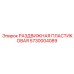 5730004089 РАЗДВИЖНАЯ ПЛАСТИКОВАЯ (Epiroc)