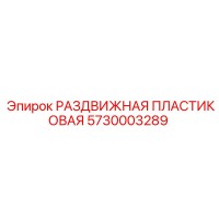 5730003289 РАЗДВИЖНАЯ ПЛАСТИКОВАЯ Epiroc