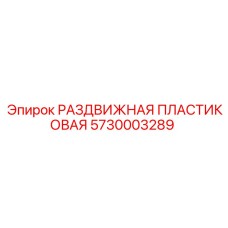 5730003289 РАЗДВИЖНАЯ ПЛАСТИКОВАЯ Epiroc