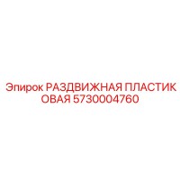 5730004760 РАЗДВИЖНАЯ ПЛАСТИКОВАЯ Epiroc