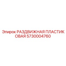 5730004760 РАЗДВИЖНАЯ ПЛАСТИКОВАЯ Epiroc