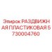 5730004760 РАЗДВИЖНАЯ ПЛАСТИКОВАЯ Epiroc