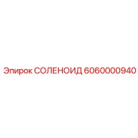 6060000940 СОЛЕНОИД Epiroc