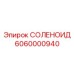 6060000940 СОЛЕНОИД Epiroc