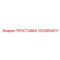 1202654211 ПРОСТАВКА Epiroc
