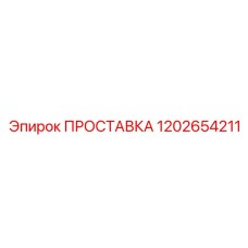 1202654211 ПРОСТАВКА Epiroc