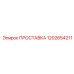 1202654211 ПРОСТАВКА Epiroc