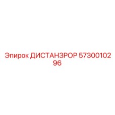 5730010296 ДИСТАНЦРОН Epiroc