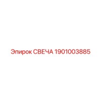 1901003885 СВЕЧА Epiroc