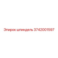 3742001597 шпиндель Epiroc