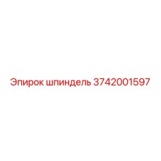 3742001597 шпиндель Epiroc