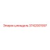 3742001597 шпиндель Epiroc