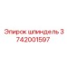 3742001597 шпиндель Epiroc