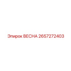 2657272403 ВЕСНА Epiroc