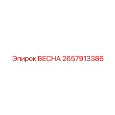 2657913386 ВЕСНА Epiroc