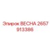 2657913386 ВЕСНА Epiroc