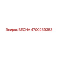 4700239353 ВЕСНА (Epiroc)
