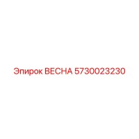 5730023230 ВЕСНА Epiroc