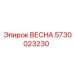 5730023230 ВЕСНА Epiroc