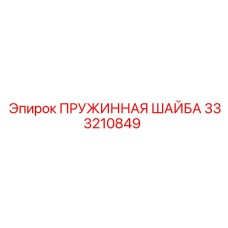 333210849 ПРУЖИННАЯ ШАЙБА Epiroc
