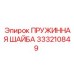 333210849 ПРУЖИННАЯ ШАЙБА Epiroc