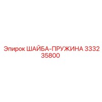 333235800 ШАЙБА-ПРУЖИНА Epiroc