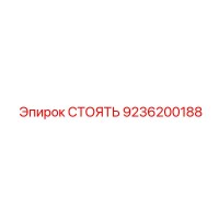 9236200188 СТОЯТЬ (Epiroc)