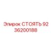 9236200188 СТОЯТЬ (Epiroc)