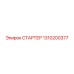 1310200377 СТАРТЕР Epiroc
