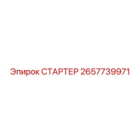 2657739971 СТАРТЕР от Epiroc