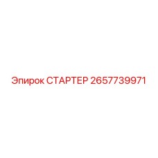 2657739971 СТАРТЕР от Epiroc