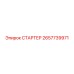 2657739971 СТАРТЕР от Epiroc
