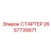 2657739971 СТАРТЕР от Epiroc
