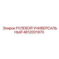 4812001970 РУЛЕВОЙ УНИВЕРСАЛЬНЫЙ Epiroc