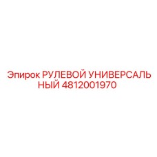 4812001970 РУЛЕВОЙ УНИВЕРСАЛЬНЫЙ Epiroc