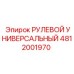 4812001970 РУЛЕВОЙ УНИВЕРСАЛЬНЫЙ Epiroc