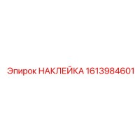 1613984601 НАКЛЕЙКА Epiroc