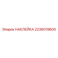 2236019600 НАКЛЕЙКА Epiroc