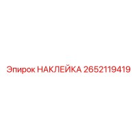 2652119419 НАКЛЕЙКА Epiroc