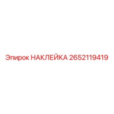 2652119419 НАКЛЕЙКА Epiroc
