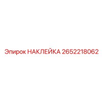 2652218062 НАКЛЕЙКА Epiroc