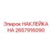 2657916090 НАКЛЕЙКА НА Epiroc