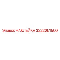 3222061500 НАКЛЕЙКА by Epiroc