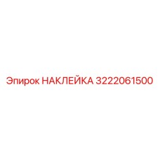 Оригинальная идентификационная наклейка Epiroc артикул 3222061500